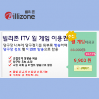 ITV 월게임 이용권