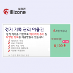 경기 기록 관리 6개월 이용권