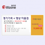 경기기록 + 영상 6개월 이용권
